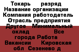 Токарь 4-6 разряд › Название организации ­ Компания-работодатель › Отрасль предприятия ­ Другое › Минимальный оклад ­ 40 000 - Все города Работа » Вакансии   . Кировская обл.,Сезенево д.